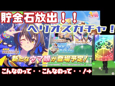 【ウマ娘】バイブスブチ上げFoooo!! ヘリオスガチャ【ガチャ動画】