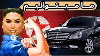 از کپی‌کاری تا خودکفایی، پشت پرده صنعت خودروسازی کره شمالی