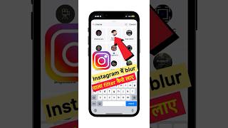 🛑 Instagram Blur filter | Instagram best filter | blur wala reels kaise banaye #instagram
