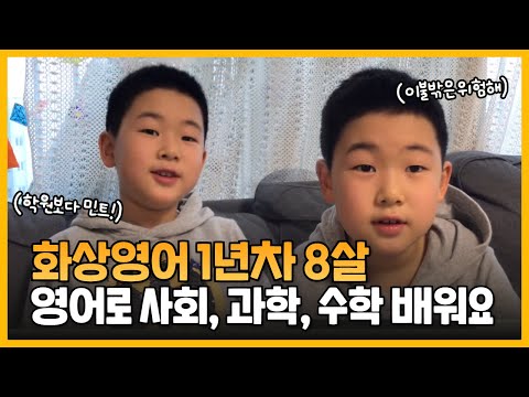 어린이 화상영어 ⚽ 화상영어 1년차! 영어로 사회, 과학, 수학을 배워요 🎈