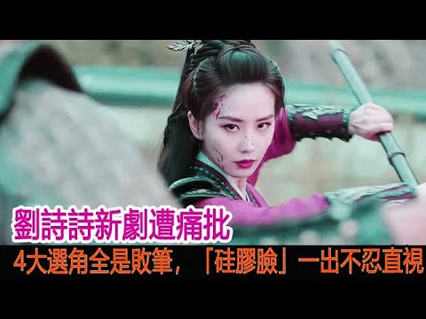 劉詩詩新劇遭痛批，4大選角全是敗筆，「硅膠臉」一出不忍直視︱劉詩詩︱劉宇寧︱一念關山#追劇工廠