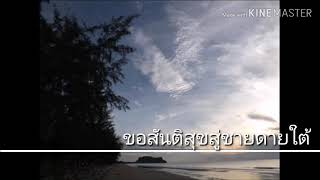 ขอสันติสุขสู่ชายแดนใต้