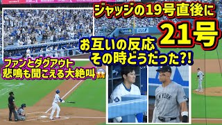 史上初‼️21号HRはジャッジのHR直後でファンの悲鳴がヤバイ😱その時大谷とジャッジは…【現地映像】5/30vsヤンキース ShoheiOhtani Homerun