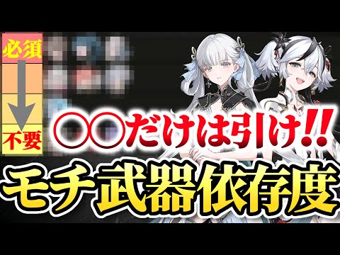 【#鳴潮】計算ガチ勢が教える！★５モチーフ武器依存度解説！！【#プロジェクトWAVE /めいちょう】