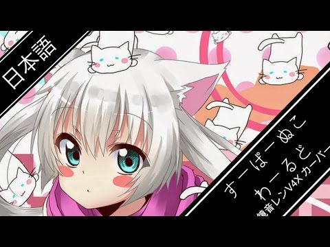 【鏡音レン V4x】すーぱーぬこわーるど ／ YTSS2016 for Nicolen【Vocaloidカーバー】