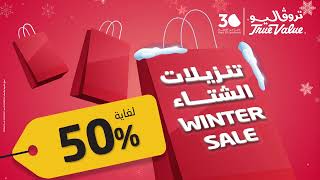 Truevalue Winter sale | تنزيلات الشتاء لدى تروڤاليو