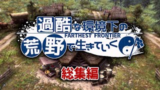【ゆっくり実況】一気見総集編：疫病が蔓延る過酷な荒野で村づくり【Farthest Frontier】