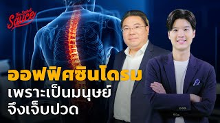 ออฟฟิศซินโดรม เพราะเป็นมนุษย์จึงเจ็บปวด | The Secret Sauce EP.579