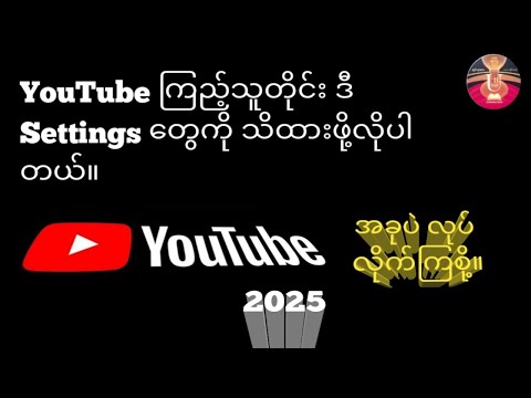 YouTube သုံးနေသူများ သိထားသင့်တဲ့ Settings အခုပဲလုပ်လိုက်ပါ။2025