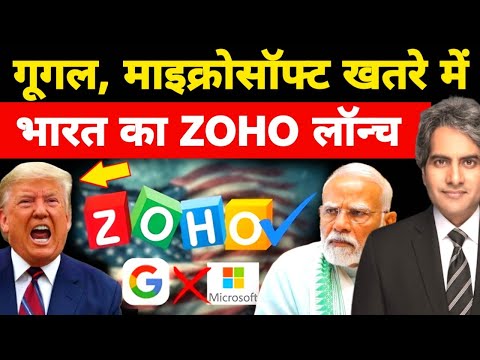 भारत के ZOHO ने बजाई गूगल के लिए खतरे की घंटी | India | USA | H1B | Trump | Decode with Sudhir
