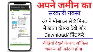 jamin ka naksha kaise dekhe | bhumi naksha bihar | bhumi naksha deke