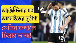 Argentina Always Falls Offside in football ! Why this  happen... watch history... 🇦🇷