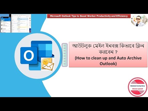 আউটলুক মেইল ইনবক্স কিভাবে ক্লিন করবেন(How to clean up and Auto Archive  Outlook)