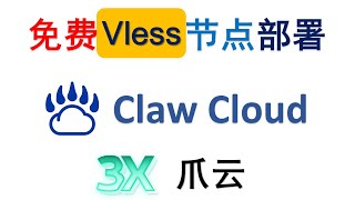 🚀【免费&高速】VLESS 节点部署教程 | YouTube 4K突破30万 | Claw Cloud爪云 | 3X-UI 面板