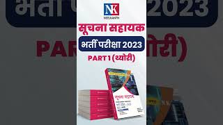 सूचना सहायक भर्ती परीक्षा 2023 | Informatic Assistant Vacancy | Nk Publishers #informaticsassistant