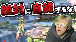 「自滅だけはするな！」スマブラなら流石のSKJでも自滅しない説！