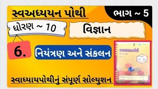 Std 10 sva adhyayan pothi bhag 5 science chapter 6 | dhoran 10 swadhyay pothi solution vigyan ch
