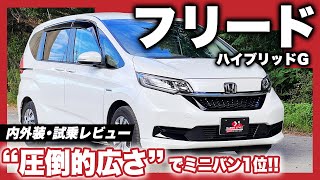 ホンダ フリード ハイブリッドG 内外装・試乗レビュー