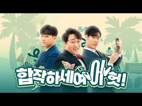 【합작하세여~ 헛!】 ~ 하나 둘 셋! 시작! ~