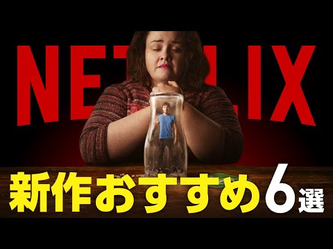 【Netflix】新作おすすめ映画・ドラマ6選【2024年4月】