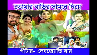 তোমার বাড়ির সামনে দিয়ে।গীটার-দেবজ্যোতি রায়,#kishorekumar ,#kishorekumarsongs