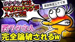 【2ch面白いスレ】反ワクさん、有識者に完全論破され涙目配送w