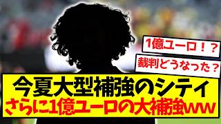 [BIG AWAKENING] Manchester City drops another €100 million on a massive signing LOLOLOLOLOL