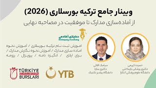 وبینار صفر تا صد بورسیه دولتی ترکیه (ترکیه بورسلاری)  و آموزش کامل ثبت نام ۲۰۲۶ - آکادمی داداپلای