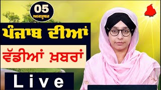 Big News of Punjab । ਸਵੇਰ ਦੀਆਂ ਵੱਡੀਆਂ ਖ਼ਬਰਾਂ । Punjabi News Bulletin । 05 Oct, 2025 । THE KHALAS TV