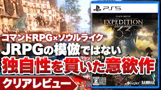 【クリアレビュー】『Clair Obscur: Expedition 33』JRPGの模倣ではなく、独自性を貫いた意欲作【クレールオブスキュール エクスペディション33】