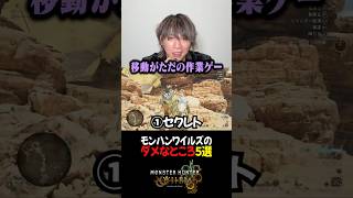 【衝撃】モンハンワイルズのここが終わってる…ファンの本音とは？ #MHW #モンハンワイルズ #shorts