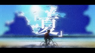 【モーショングラフィックス】「夏」