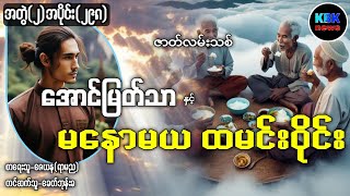 အောင်မြတ်သာ နှင့် မနောမယ ထမင်းဝိုင်း /အတွဲ(၂)အပိုင်း(၂၉၈) #ခေတ်ဘုန်းခ #kbk 