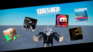 ТОП 5 ИГР | ROBLOX
