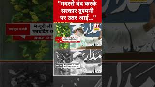 मदरसों को लेकर Mahmood Madani ने सरकार को दी धमकी! #etnowswadesh #mahmoodmadani #shortsfeed