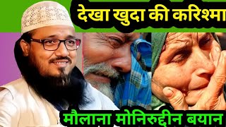 मौलाना रोने लगे क्यू moniruddin jalsa #moniruddin_jalsa_video #monir_uddin_ka_jalsa #maulana_muneer