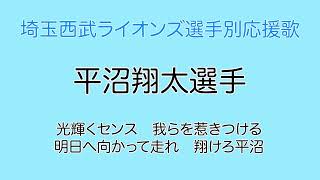 平沼 翔太選手(埼玉西武ライオンズ選手別応援歌)