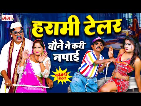 हरामी टेलर - Comedy Video 2024 - बौने ने करी नपाई - Harami Tailor NEW Comedy - Rasiya Comedy Program