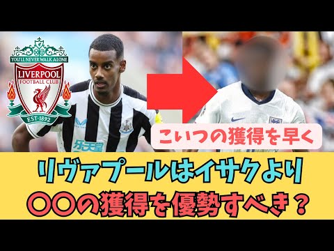 リヴァプールはイサクよりも○○を最優先すべき？