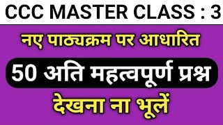 CCC TOP 50 QUESTION || CCC MAY EXAM 2024 || CCC MOST IMPORTANT QUESTION || CCC EXAM || CCC MARATHON