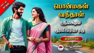 பொன்மகள் வந்தாள் | Srilakshmi novels | tamil audio novels | tamil novels audiobooks | ramanichandran