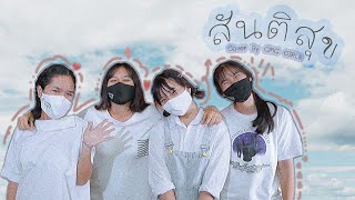 สันติสุข-Remind [Cover by CMC GIRLS]