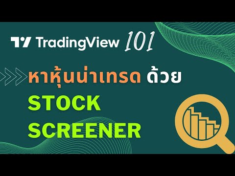 ซื้อหุ้นตัวไหนดี ? .. หาหุ้นน่าเทรดด้วย Stock Screener