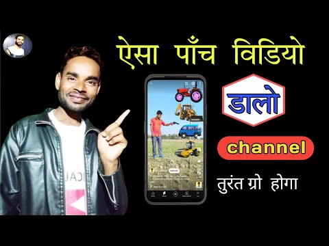 सिर्फ पाँच वीडियो डालते हीं चैनल (Grow) हो जायेगा  | new youtube channel ideas 2024