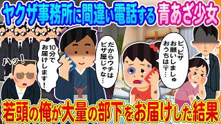 [2ch How we first met] A girl with a bruise called a Yakuza office by mistake → I, the young boss...