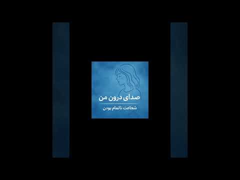 #پادکست #پادکست_فارسی #صدای_درون