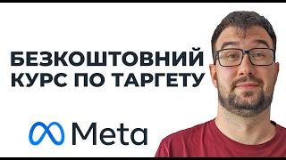 Повний БЕЗКОШТОВНИЙ курс по рекламі Meta (Facebook) Ads від А до Я. Курс по таргету