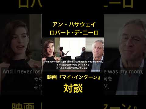アン・ハサウェイとロバート･デ･二ーロの映画『マイ･インターン』共演対談#英語#リスニング #アンハサウェイ #ロバートデニーロ #マイインターン