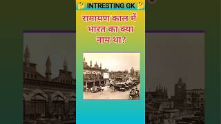 Top 10 questions answers Gk quiz in Hindi #facts #gksastudy #gkquiz #gsgeneral #quiz #motivation #gk