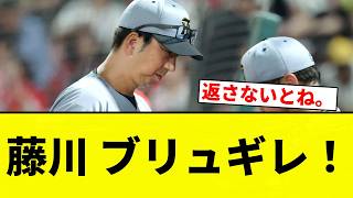 【ぶりゅぶりゅしてんねん！】藤川 ブリュギレ！【プロ野球反応集】